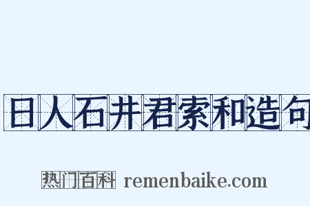 日人石井君索和造句是什么意思的图片